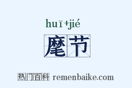 麾节是什么意思的图片